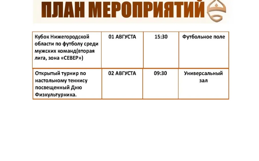 План мероприятий 27.07.2026-02.08.2026